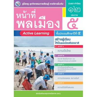 คู่มือครู ชุดกิจกรรมการเรียนรู้พัฒนาการคิดวิเคราะห์ รายวิชาเพิ่มเติม หน้าที่พลเมือง 5 (ป.5)